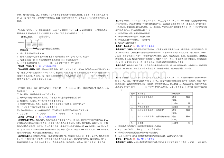 【2021届备考】2021届全国名校生物试题分类解析汇编第六期(11月)--C单元-细胞的代谢.docx_第2页