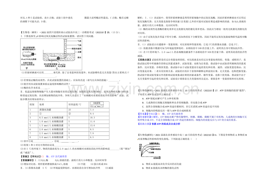 【2021届备考】2021届全国名校生物试题分类解析汇编第六期(11月)--C单元-细胞的代谢.docx_第3页