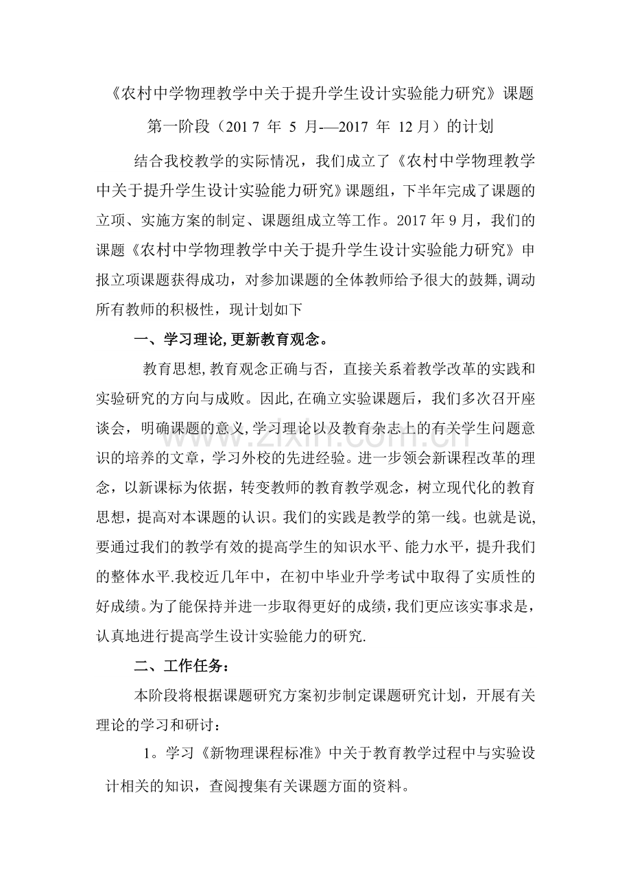 物理课题第一阶段计划和总结.doc_第1页