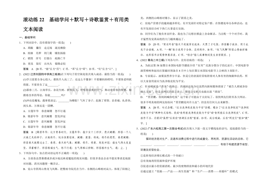 2021届高考语文(课标通用)二轮复习-保温滚动练22-Word版含答案.docx_第1页