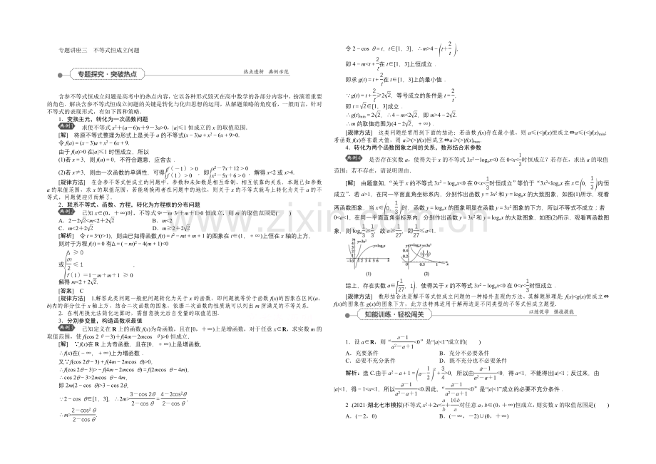 2022高考总复习(人教A版)高中数学-专题讲-座三-不等式恒成立问题.docx_第1页