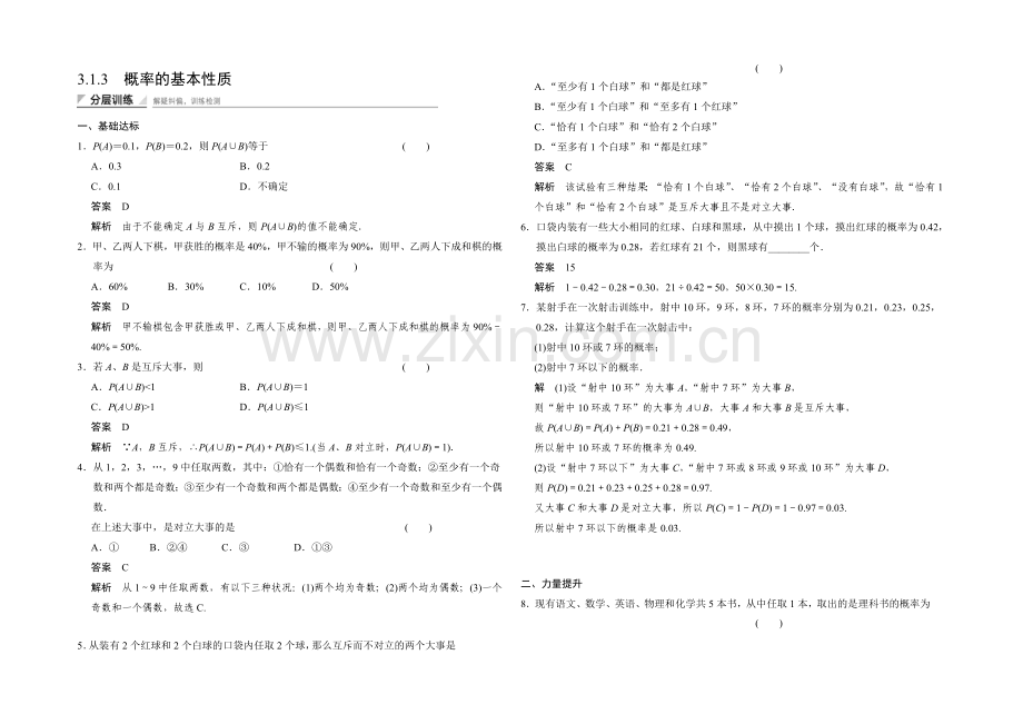 2020-2021学年高中数学人教A版必修三分层训练-3.1.3-概率的基本性质.docx_第1页