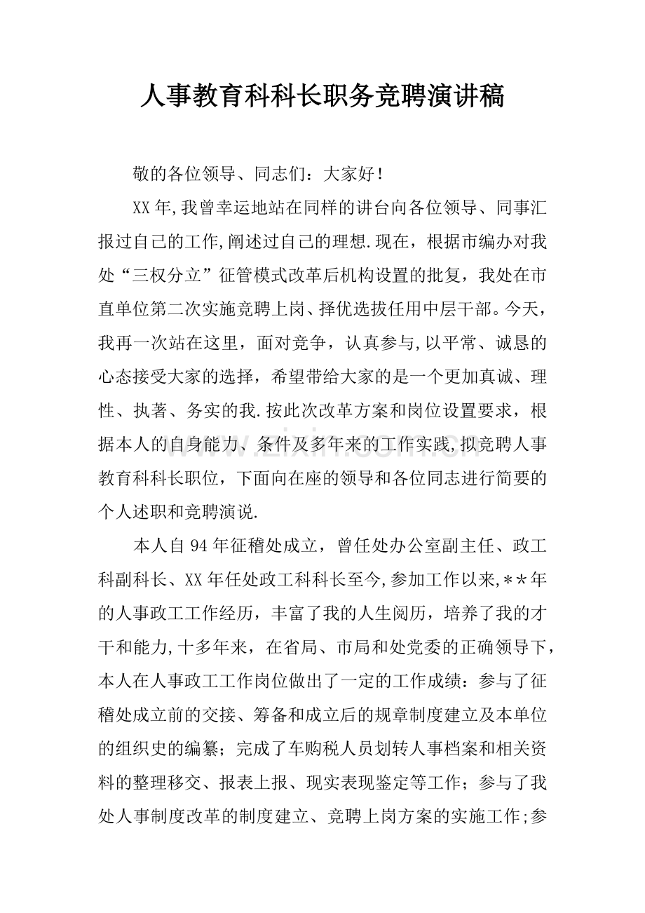 人事教育科科长职务竞聘演讲稿.docx_第1页