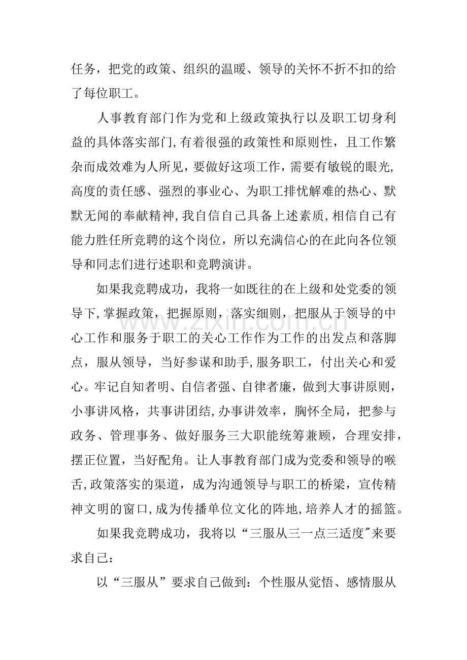 人事教育科科长职务竞聘演讲稿.docx_第3页