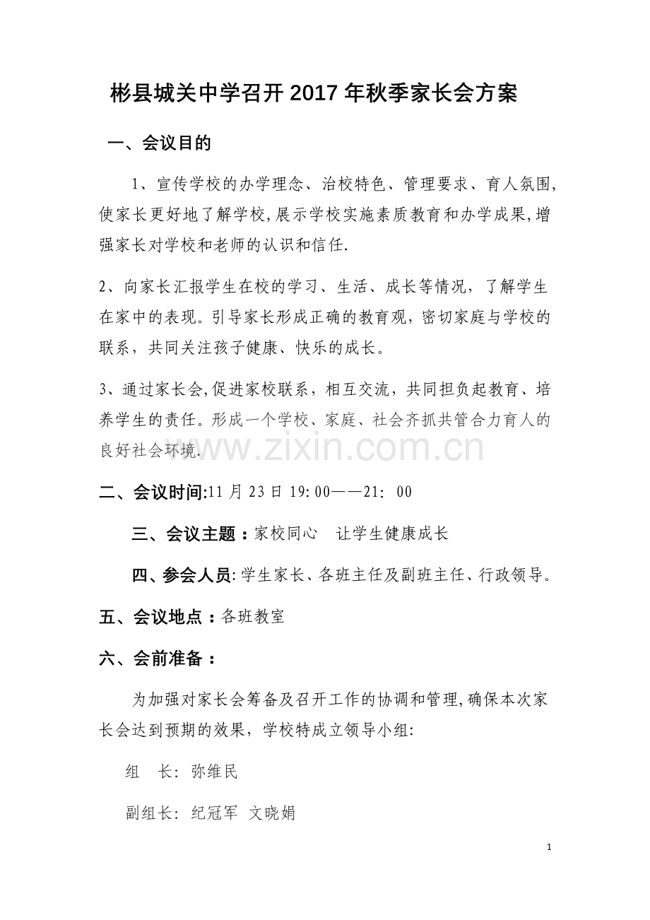 家长会活动方案.doc_第1页