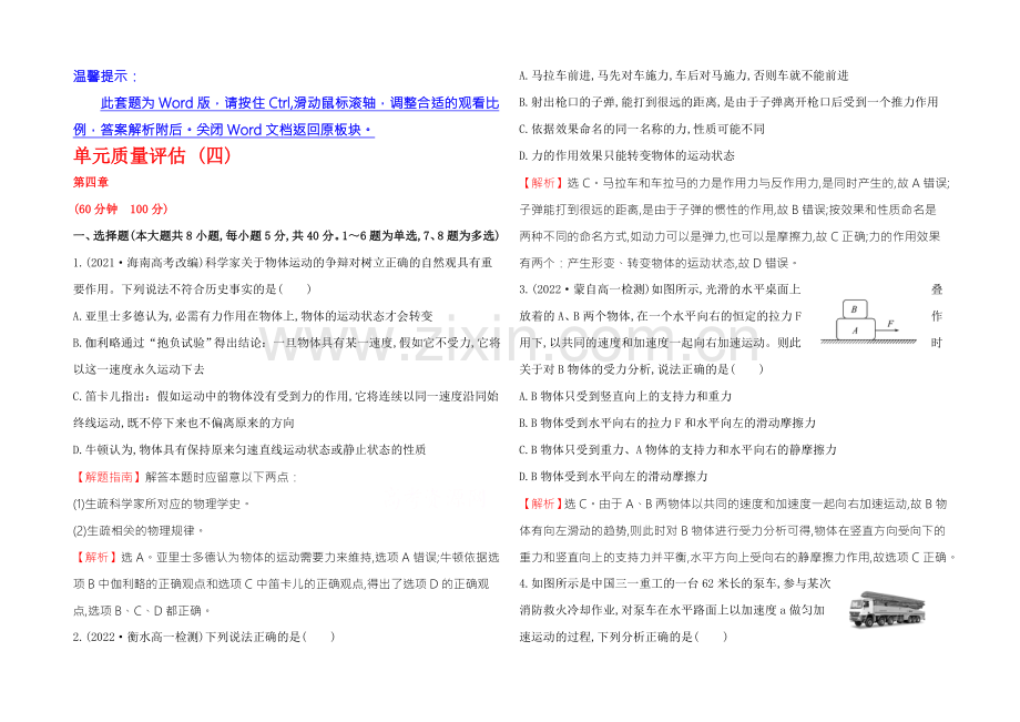 《学习方略》2020-2021学年高中物理人教版必修1-单元质量评估(四)-.docx_第1页