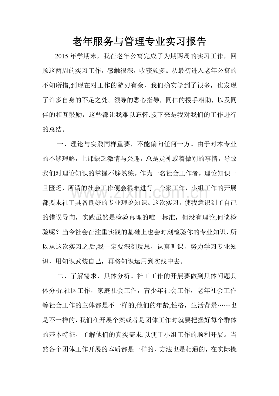 老年服务与管理专业实习报告.doc_第1页