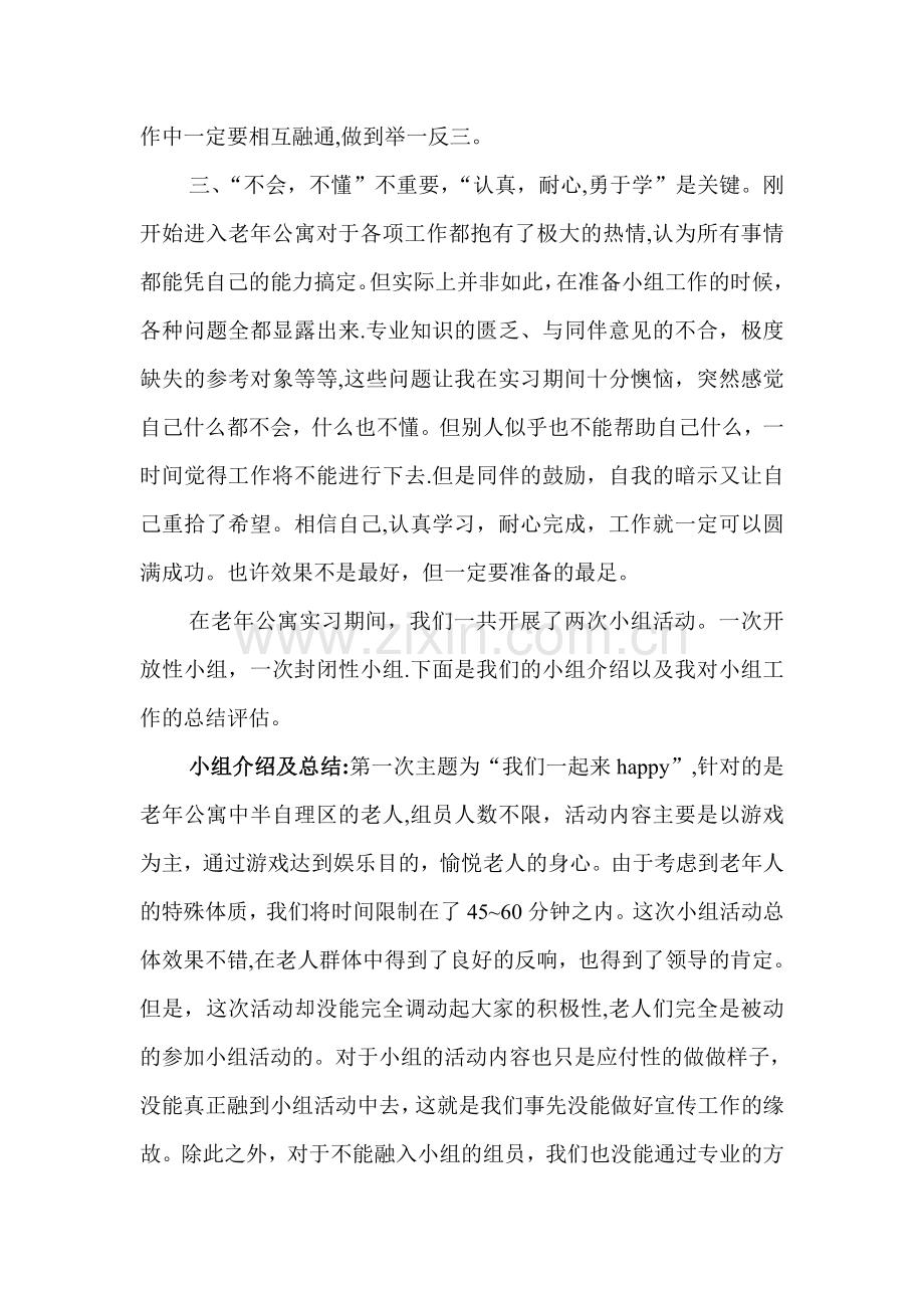 老年服务与管理专业实习报告.doc_第2页