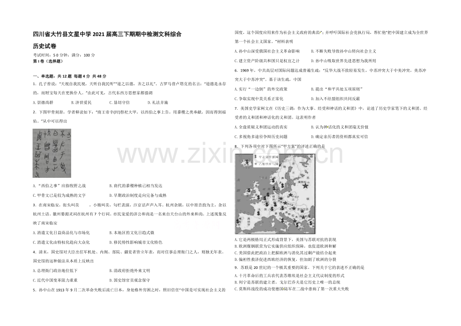 四川省达州市大竹县文星中学2021届高三下学期期中考试历史试题-Word版含答案.docx_第1页