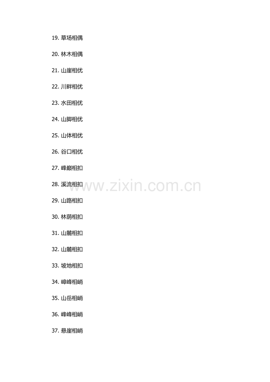 山川相缪的通假字.docx_第2页