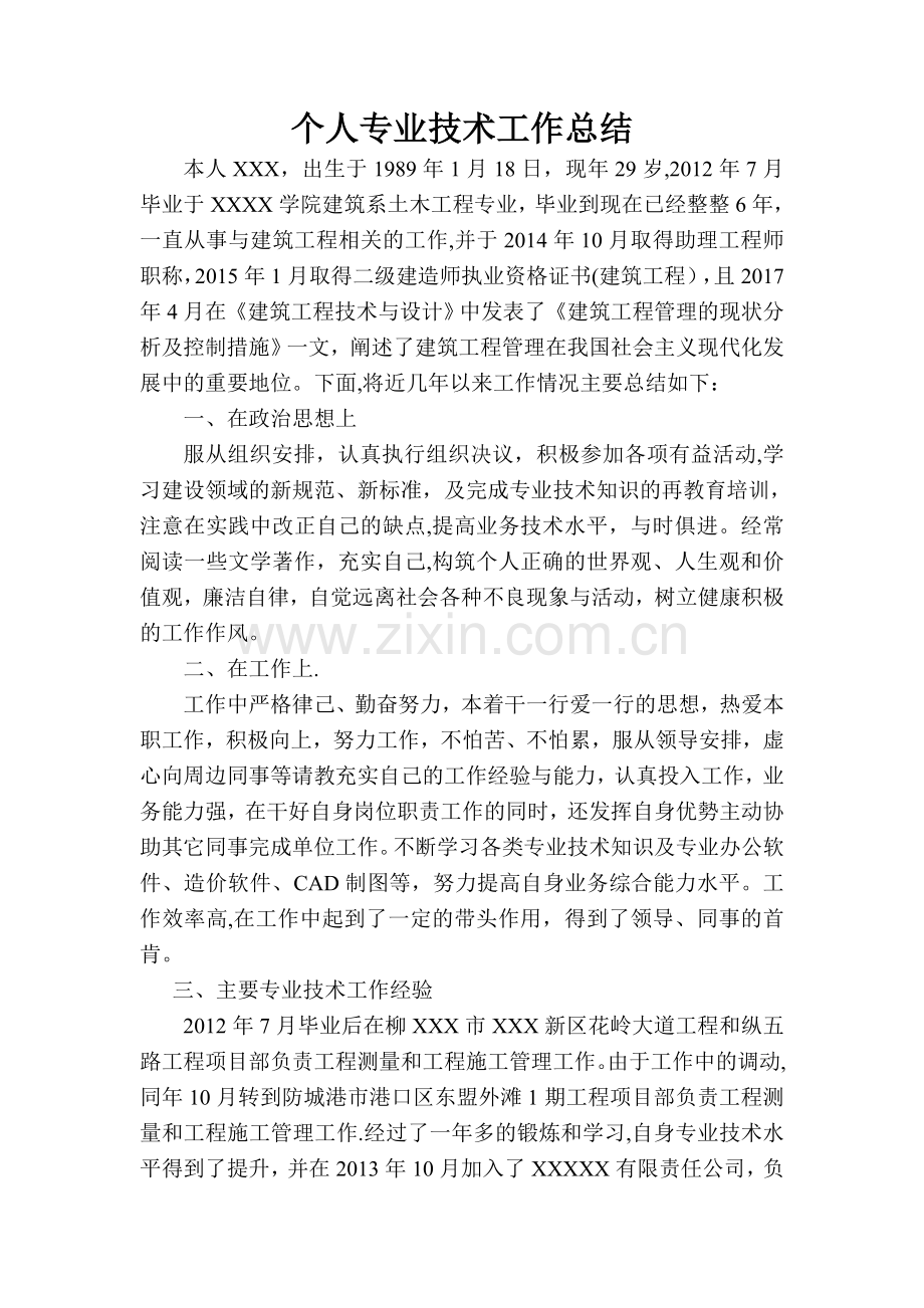 申报中级工程师个人专业技术总结.doc_第1页