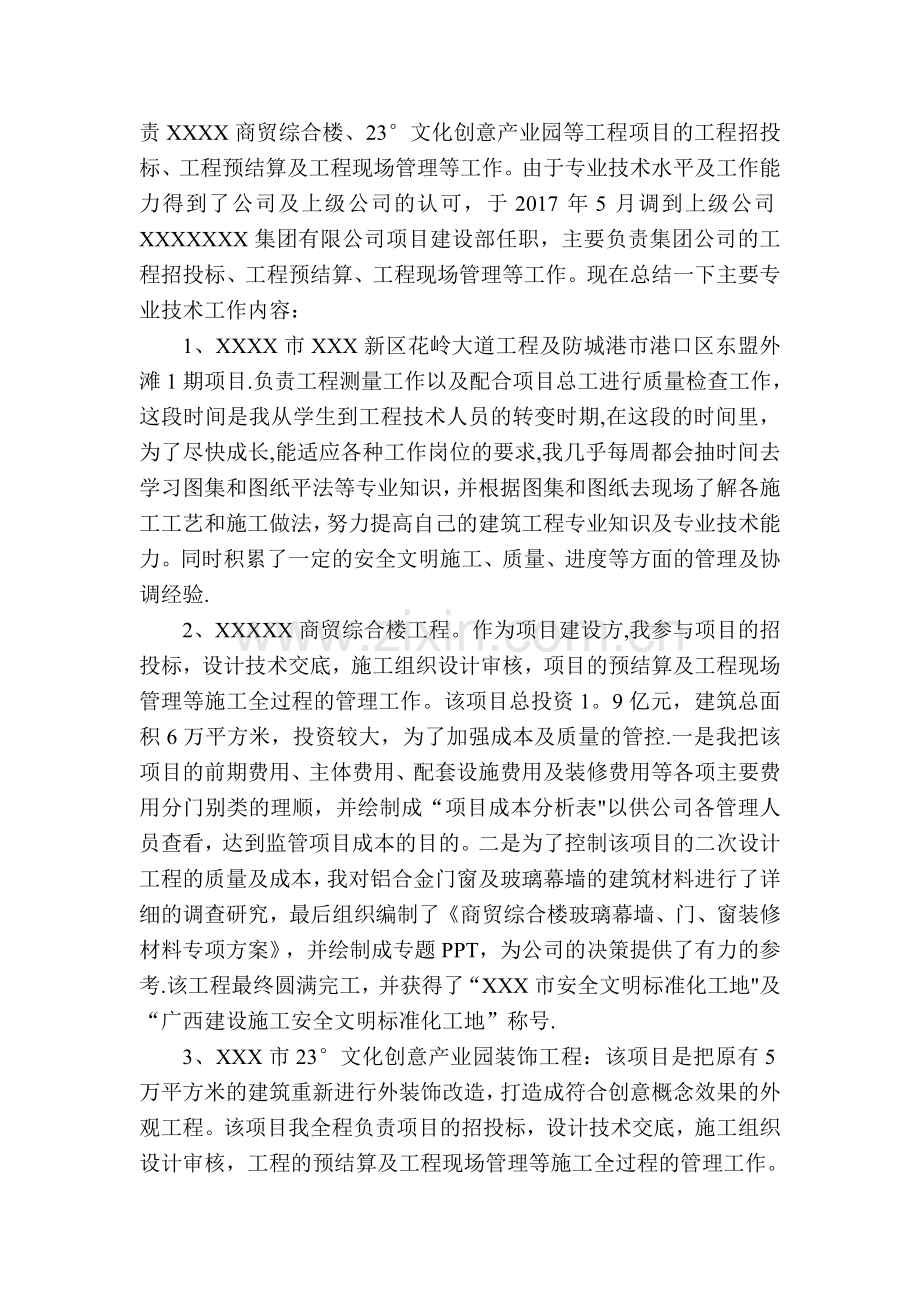 申报中级工程师个人专业技术总结.doc_第2页