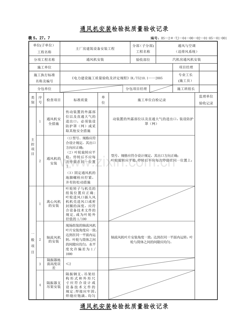 表5.27.7-通风机安装检验批质量验收记录.doc_第1页