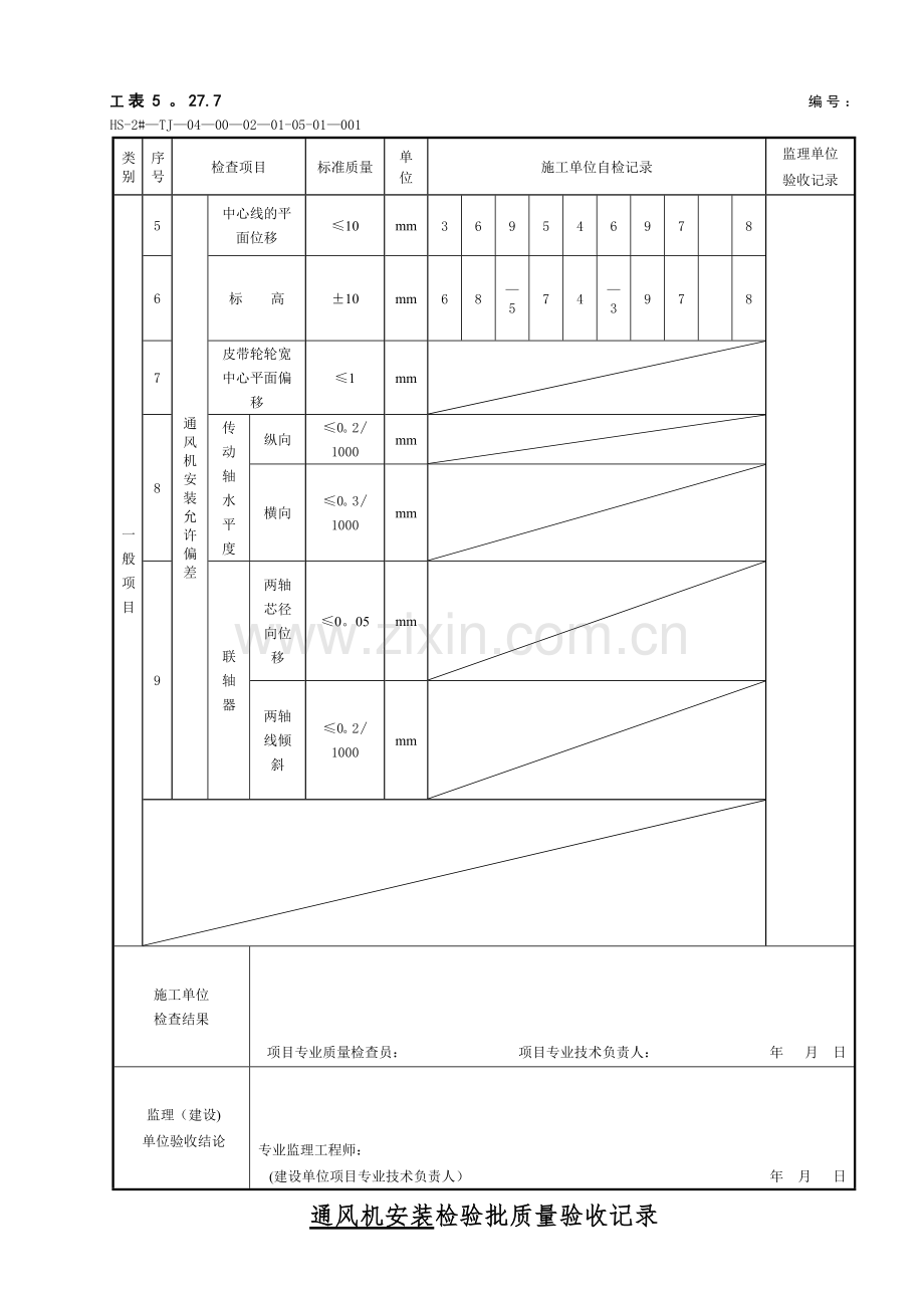 表5.27.7-通风机安装检验批质量验收记录.doc_第2页