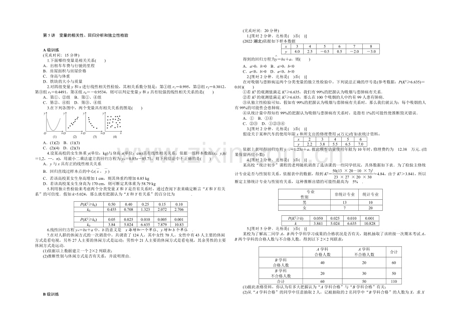 《2022南方新高考》理科数学高考大一轮总复习同步训练-12-5变量的相关性、回归分析和独立性检验-.docx_第1页