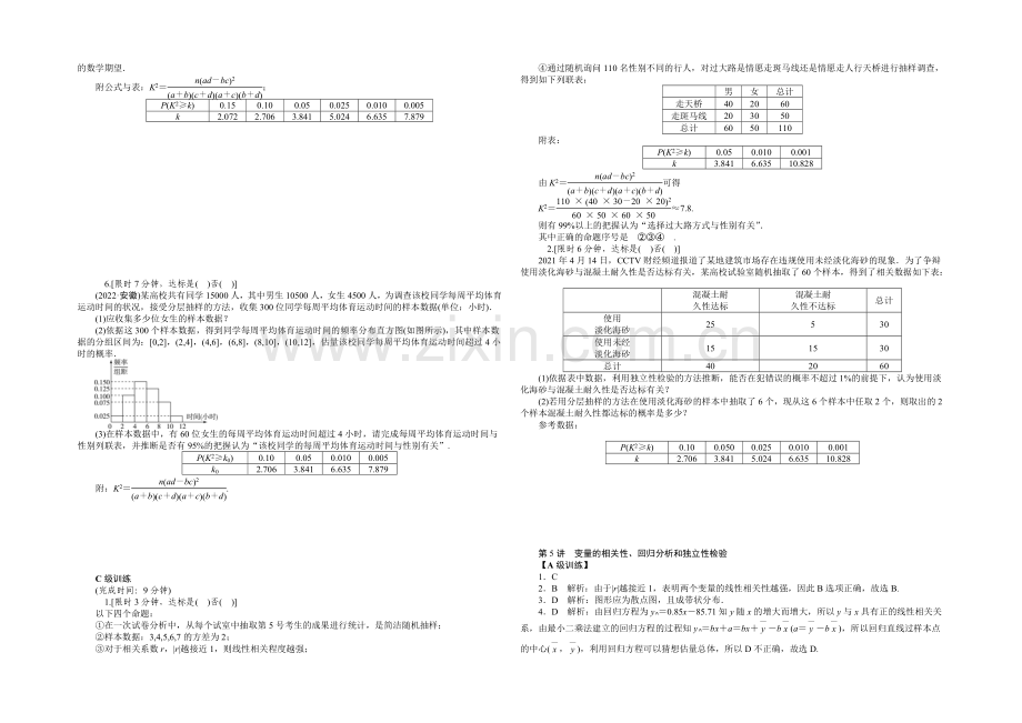 《2022南方新高考》理科数学高考大一轮总复习同步训练-12-5变量的相关性、回归分析和独立性检验-.docx_第2页