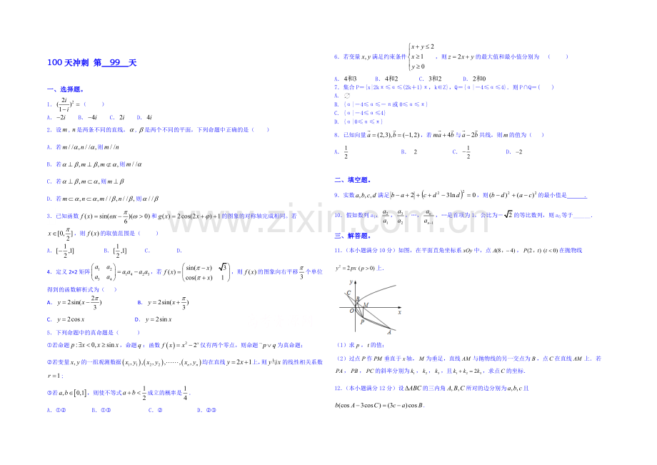 【三轮冲刺】2021年高考数学《100天冲刺每日一练-必有一得》第99天(含精析).docx_第1页