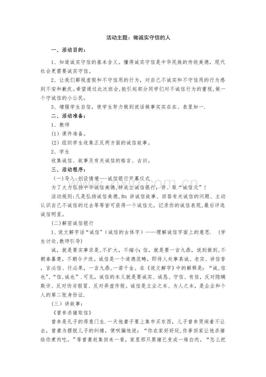 主题班会：做一个诚实守信的人.doc_第1页