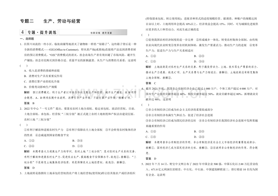 2021高考政治(人教通用版)大二轮总复习提升专练：专题二-生产、劳动与经营(含解析).docx_第1页