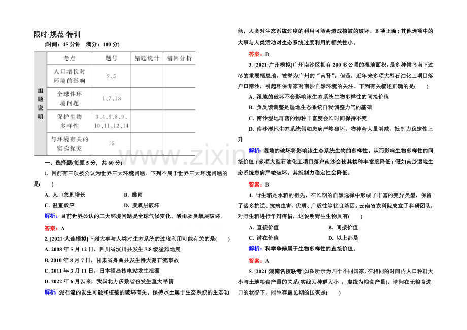 2022届高考生物一轮总复习限时规范特训-9-36生态环境的保护-.docx_第1页