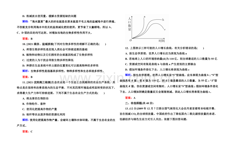 2022届高考生物一轮总复习限时规范特训-9-36生态环境的保护-.docx_第3页