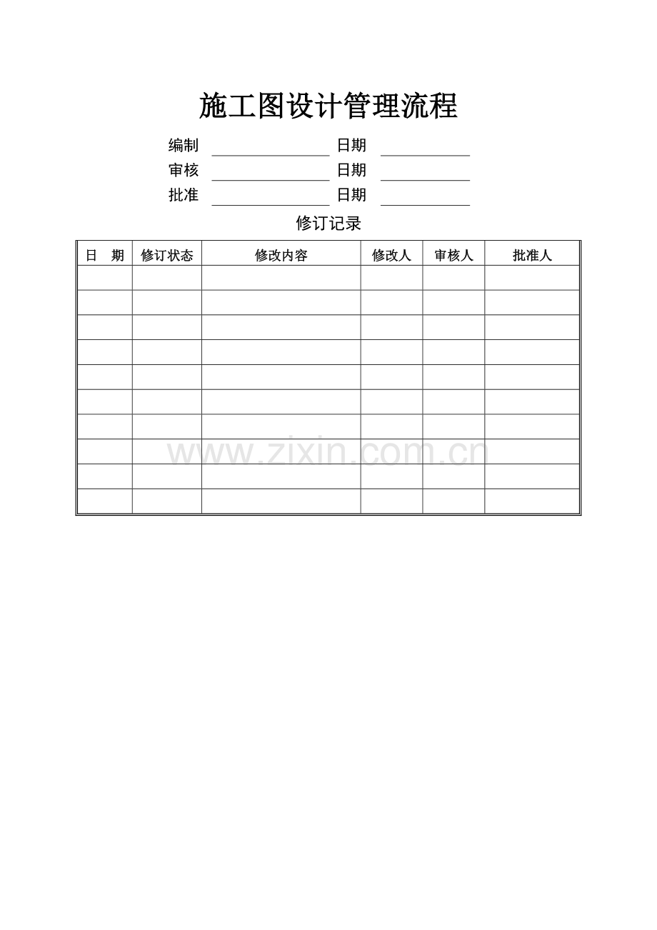 万科施工图设计管理流程及设计任务书.docx_第1页