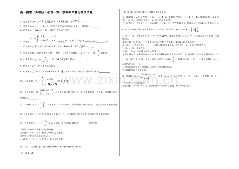 2020—2021学年高一数学(苏教版)必修一期中模拟试题(1)及答案.docx_第1页