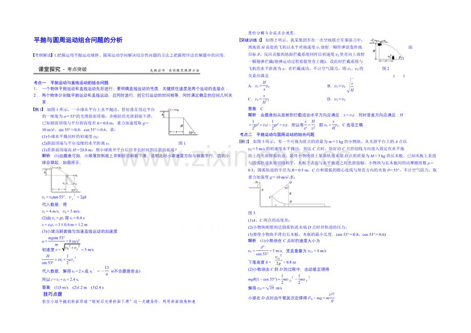 【先学后教新思路】2020高考物理一轮复习-教案33-平抛与圆周运动组合问题的分析.docx_第1页