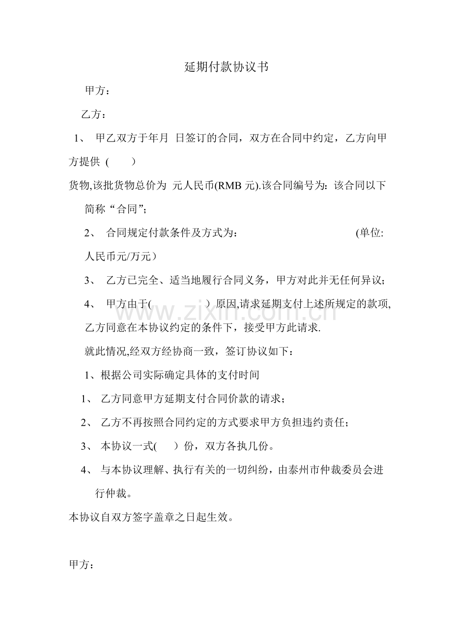 延期付款协议书.doc_第1页