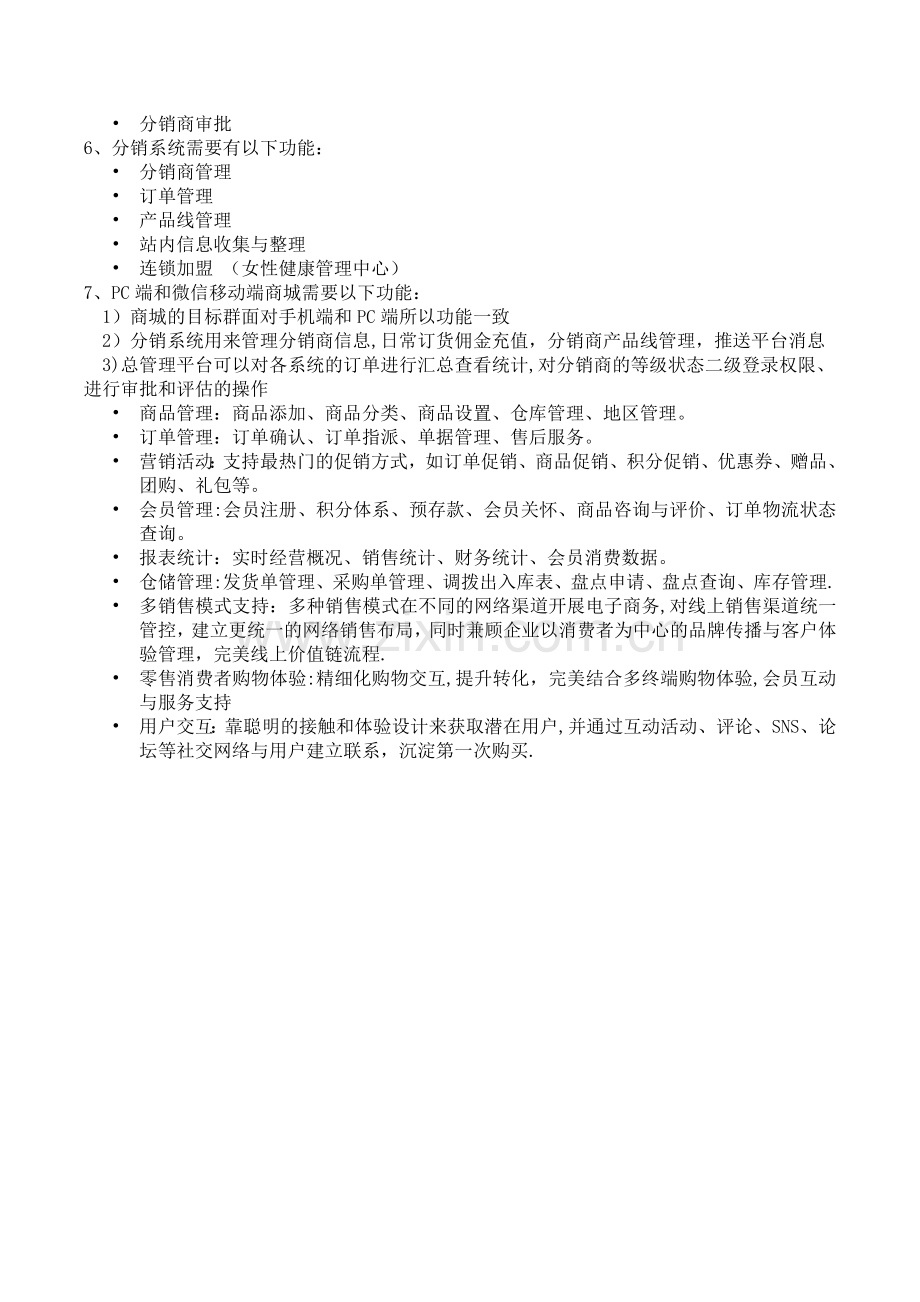 新零售平台运营推广计划180412.docx_第3页