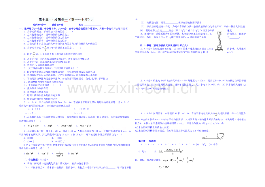 2020年高中物理人教版必修2-章末检测卷-第7章机械能守恒定律1.docx_第1页