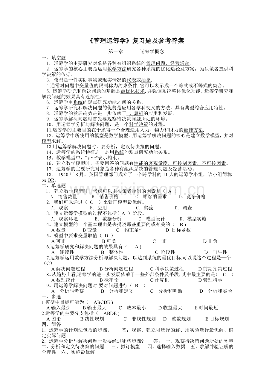 管理运筹学全部试题.doc_第1页