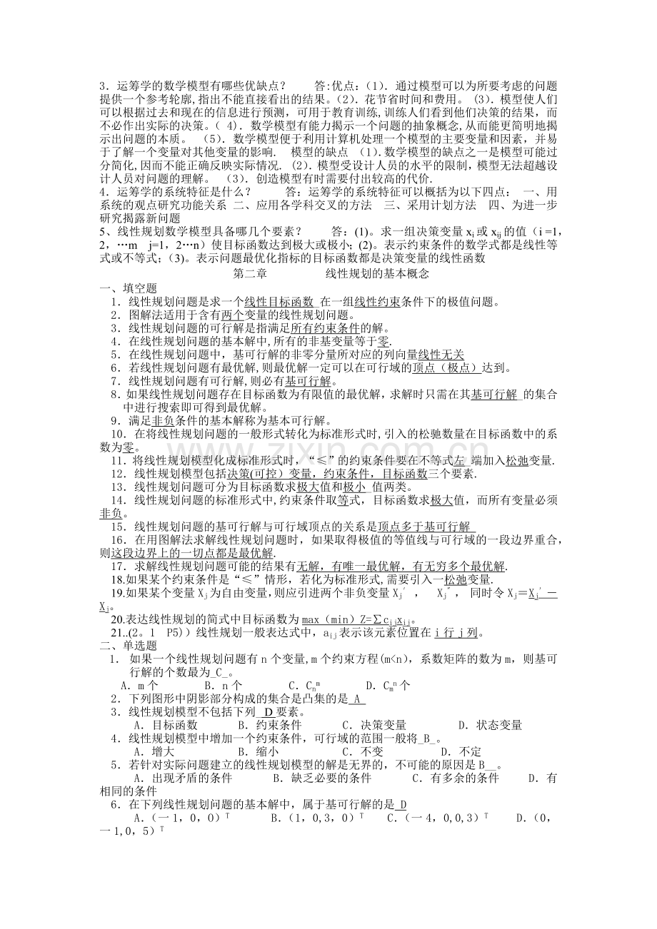 管理运筹学全部试题.doc_第2页