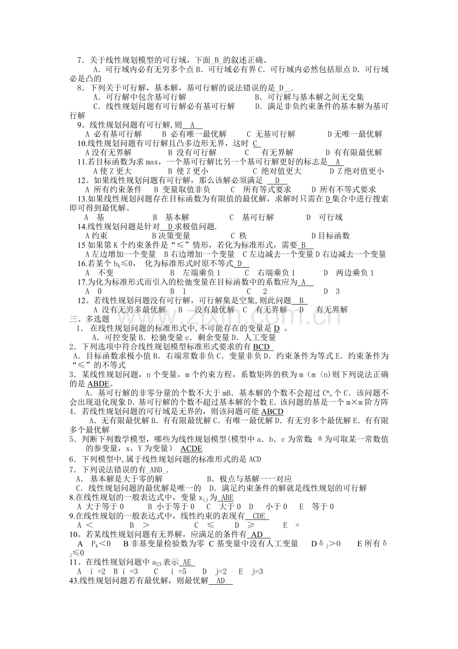 管理运筹学全部试题.doc_第3页