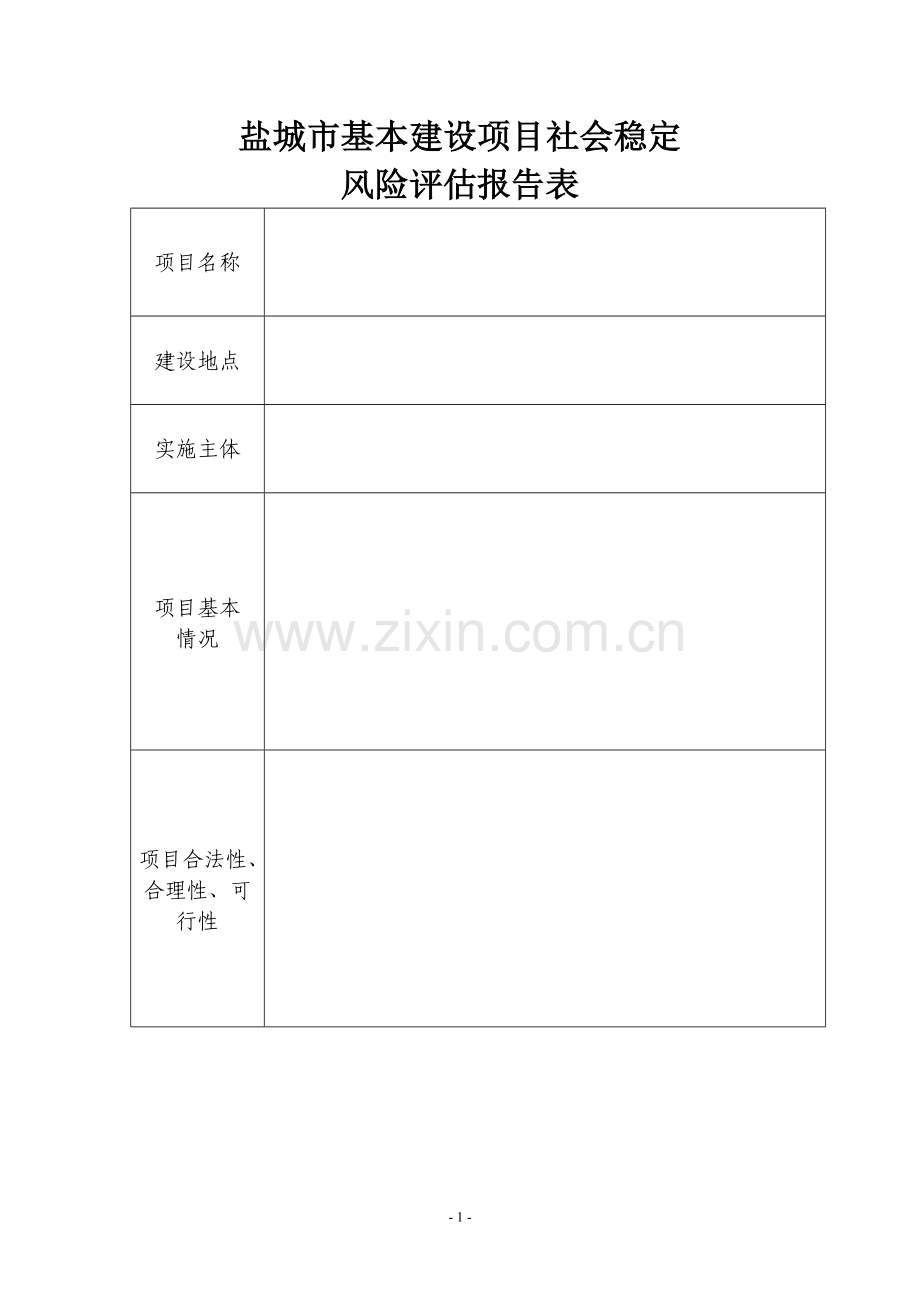 社会稳定风险评估报告表(含维稳办).doc_第1页