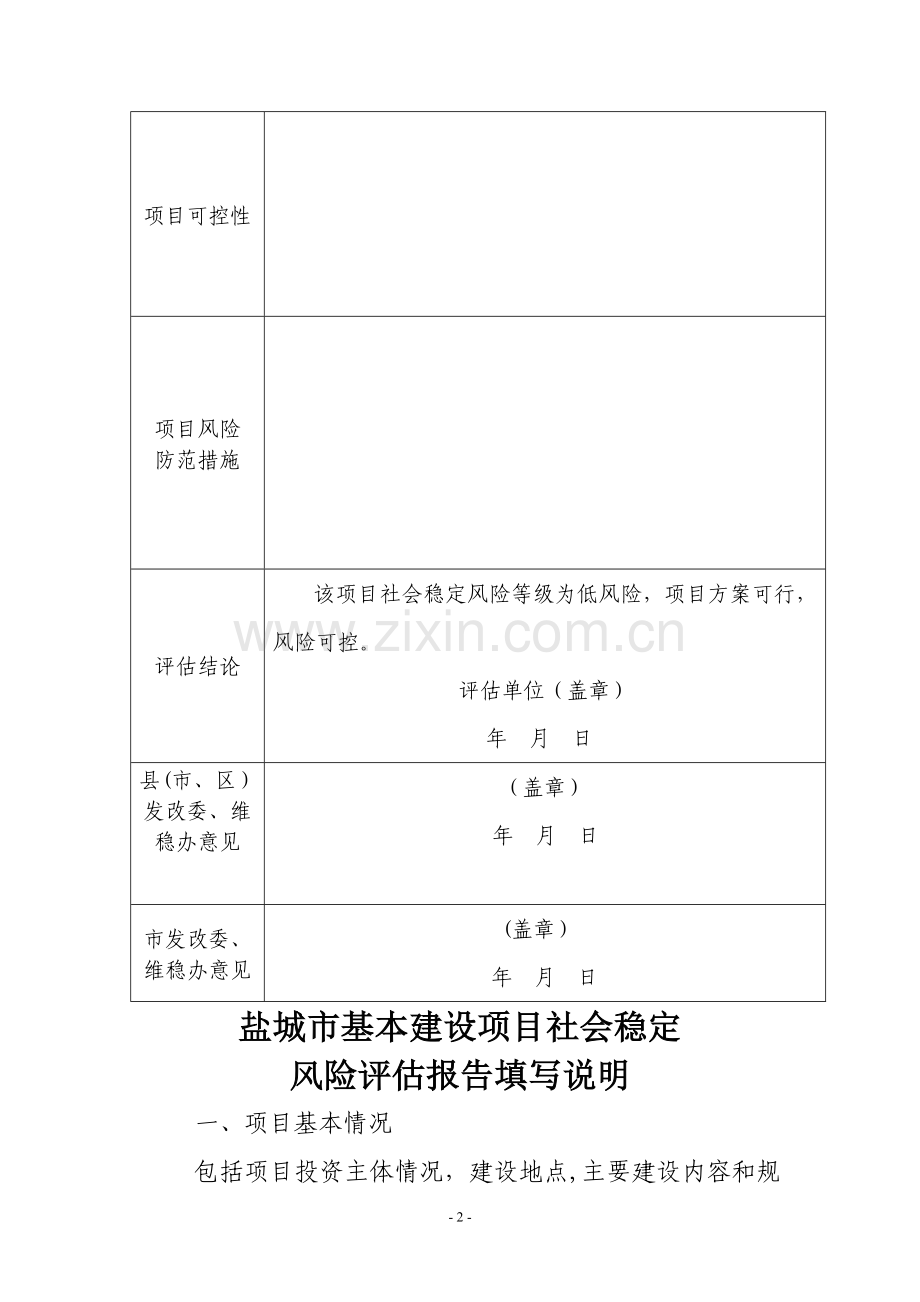 社会稳定风险评估报告表(含维稳办).doc_第2页