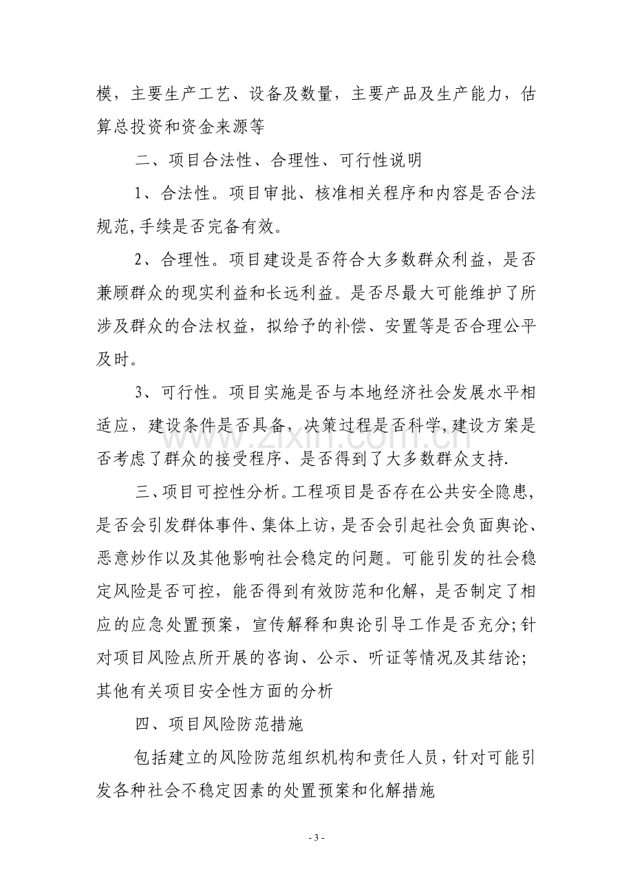 社会稳定风险评估报告表(含维稳办).doc_第3页