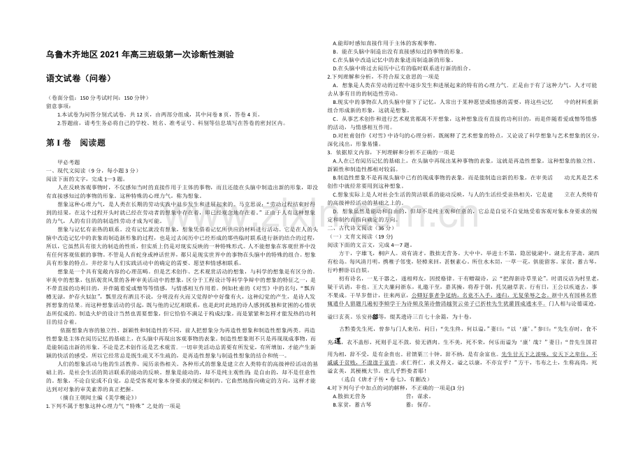 新疆乌鲁木齐地区2021年高三年级第一次诊断性测验语文试题-WORD版含答案.docx_第1页