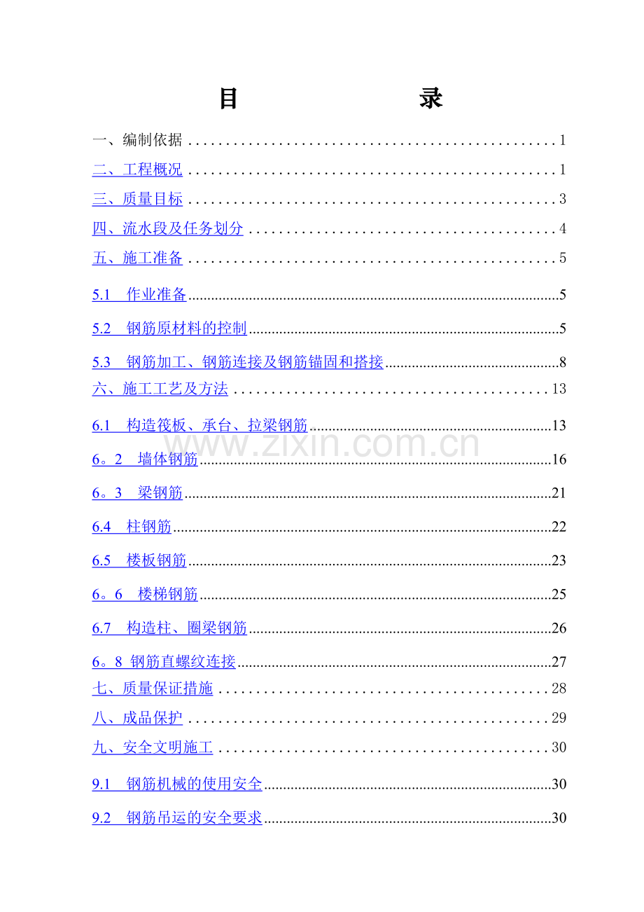 万领地产钢筋工程施工方案.doc_第1页