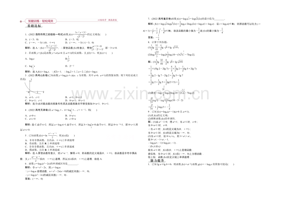 《高考导航》2022届新课标数学(理)一轮复习-第二章-第7讲-对数与对数函数-轻松闯关.docx_第1页