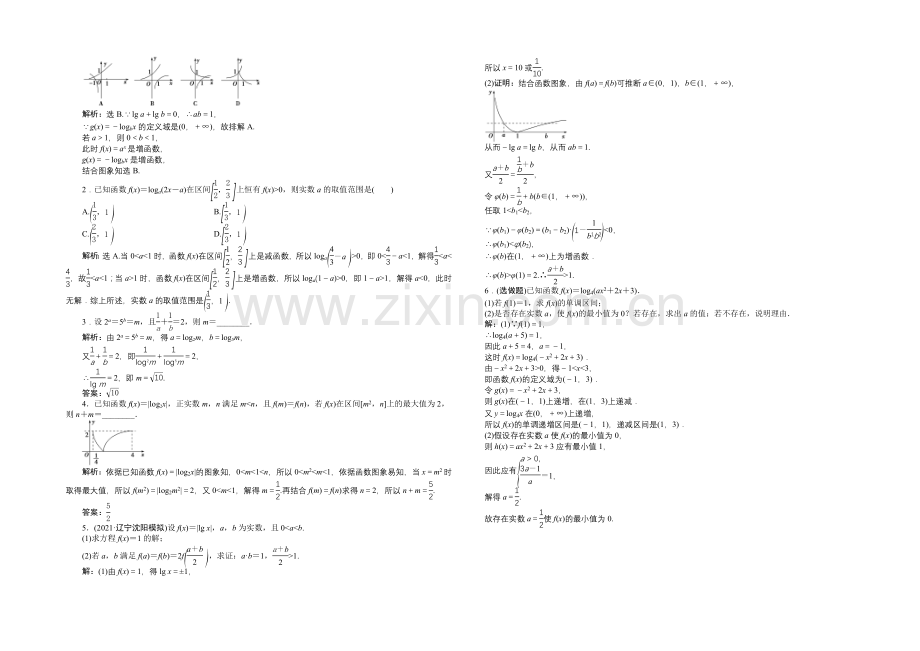 《高考导航》2022届新课标数学(理)一轮复习-第二章-第7讲-对数与对数函数-轻松闯关.docx_第2页