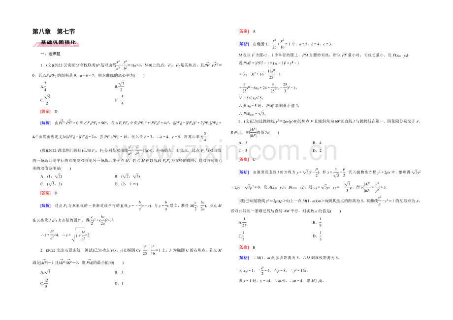 【2022届走向高考】高三数学一轮(人教B版)基础巩固：第8章-第7节-圆锥曲线的综合问题.docx_第1页