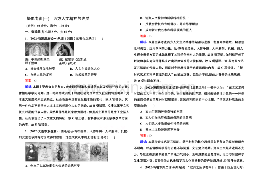 【名师伴你行】2021届高考历史二轮复习专题-提能专训-专题十-西方人文精神的发展-Word版含解析.docx_第1页