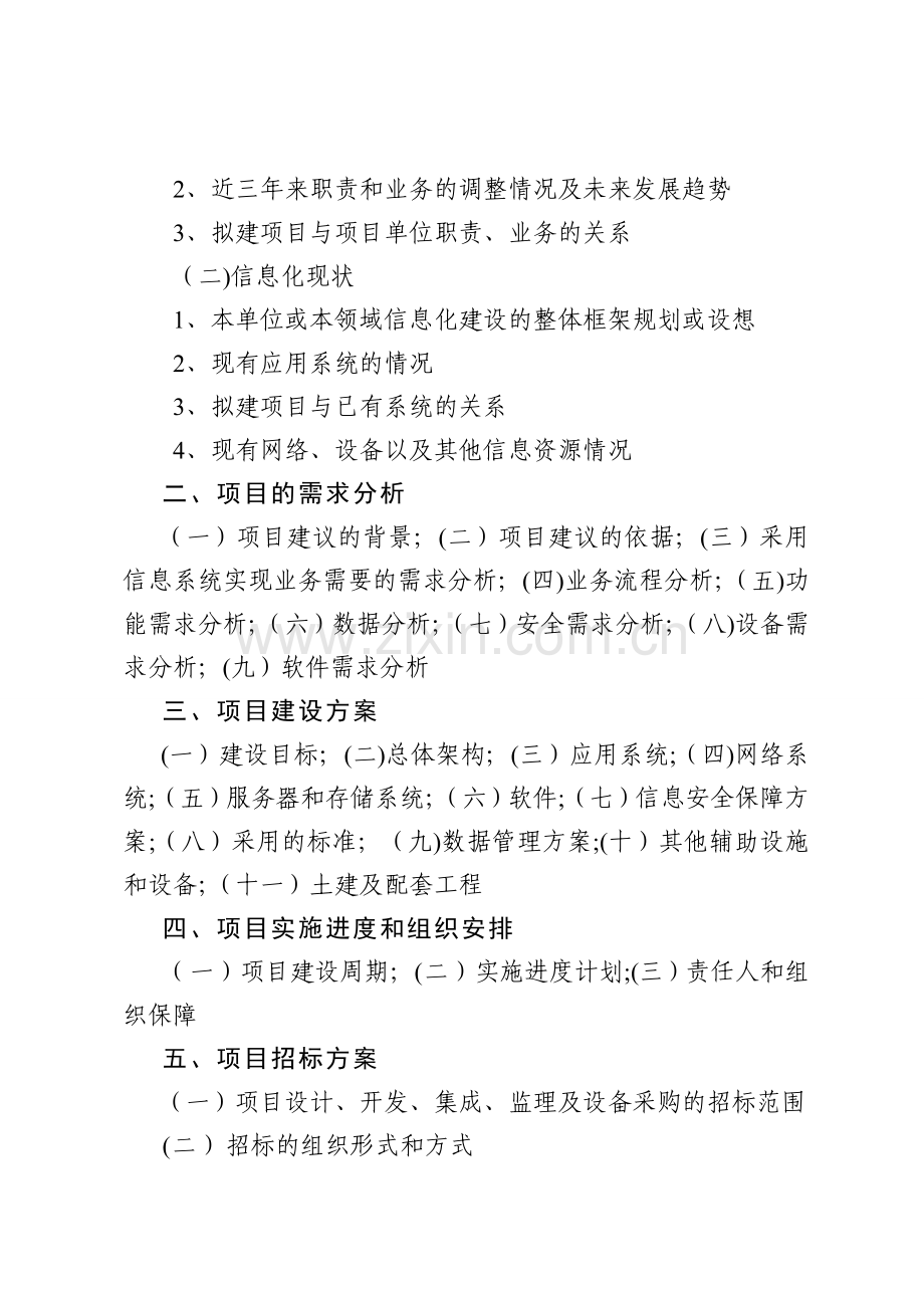 两化融合项目：两化融合项目：企业生产过程信息化建设项目.doc_第3页