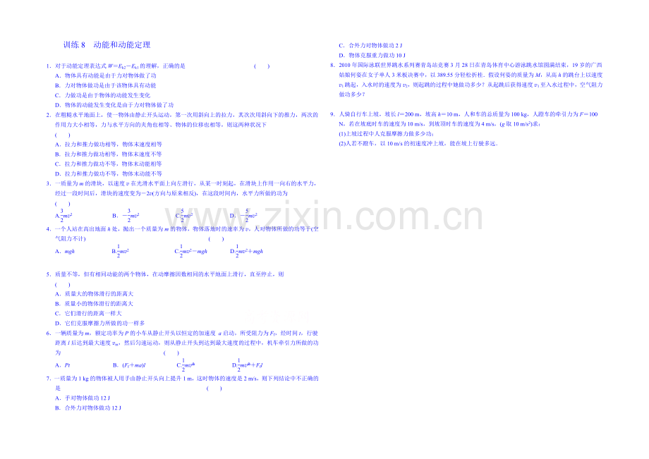 2020年高中物理课时训练(新人教必修二)7.8《机械能守恒定律》11.docx_第1页