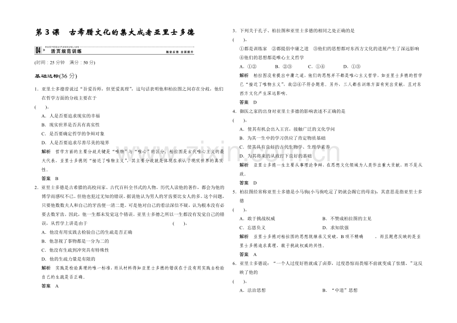 高二历史人教版选修四同步练习：2.3-古希腊文化的集大成者亚里士多德-Word版含答案.docx_第1页