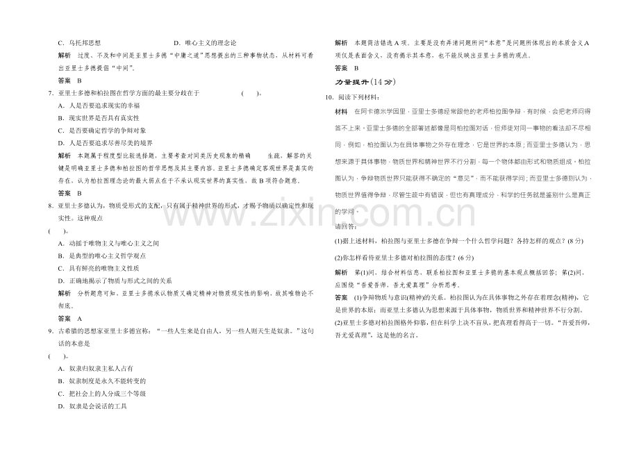 高二历史人教版选修四同步练习：2.3-古希腊文化的集大成者亚里士多德-Word版含答案.docx_第2页