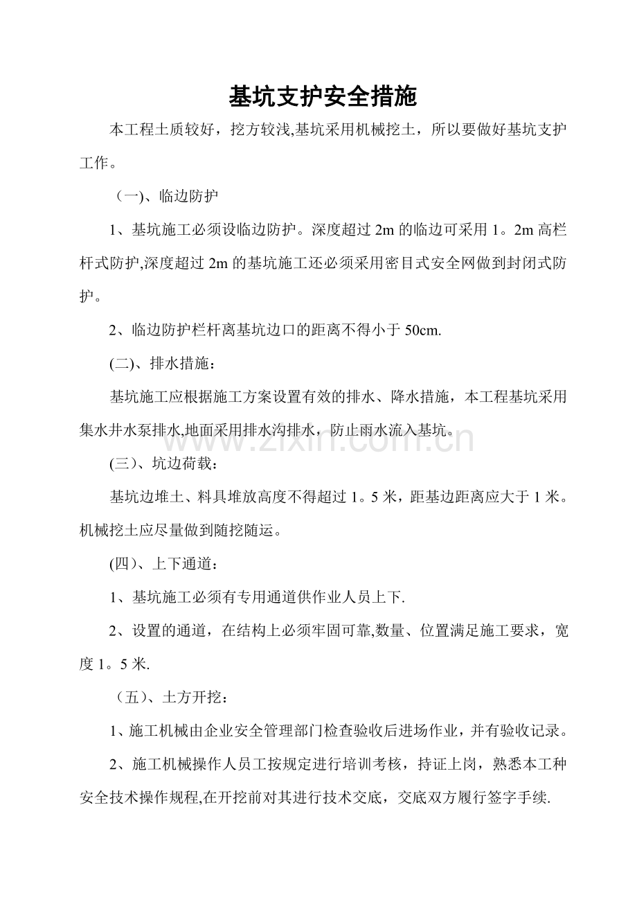 基坑支护安全措施.doc_第1页