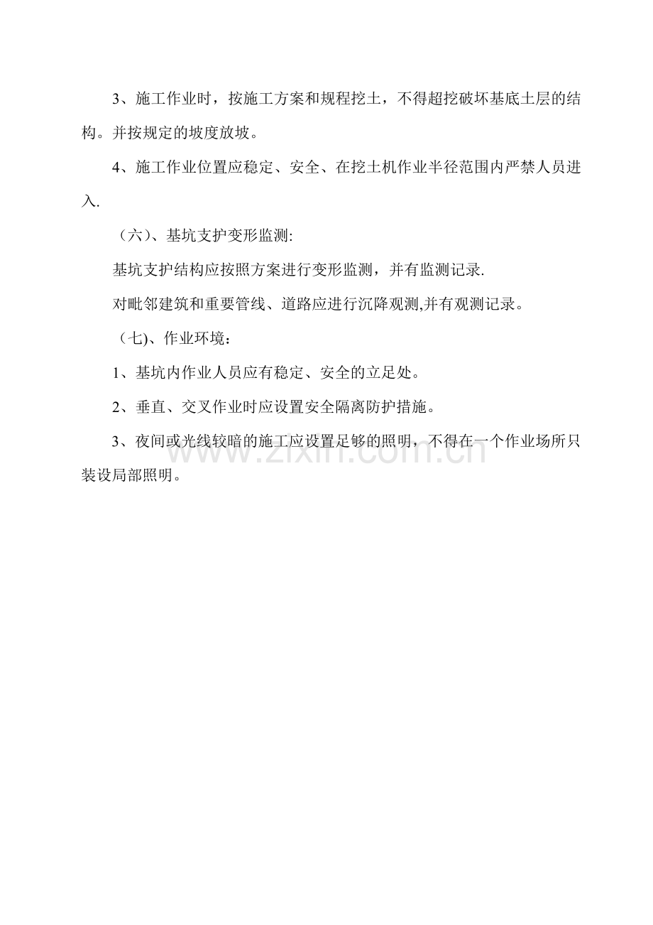 基坑支护安全措施.doc_第2页