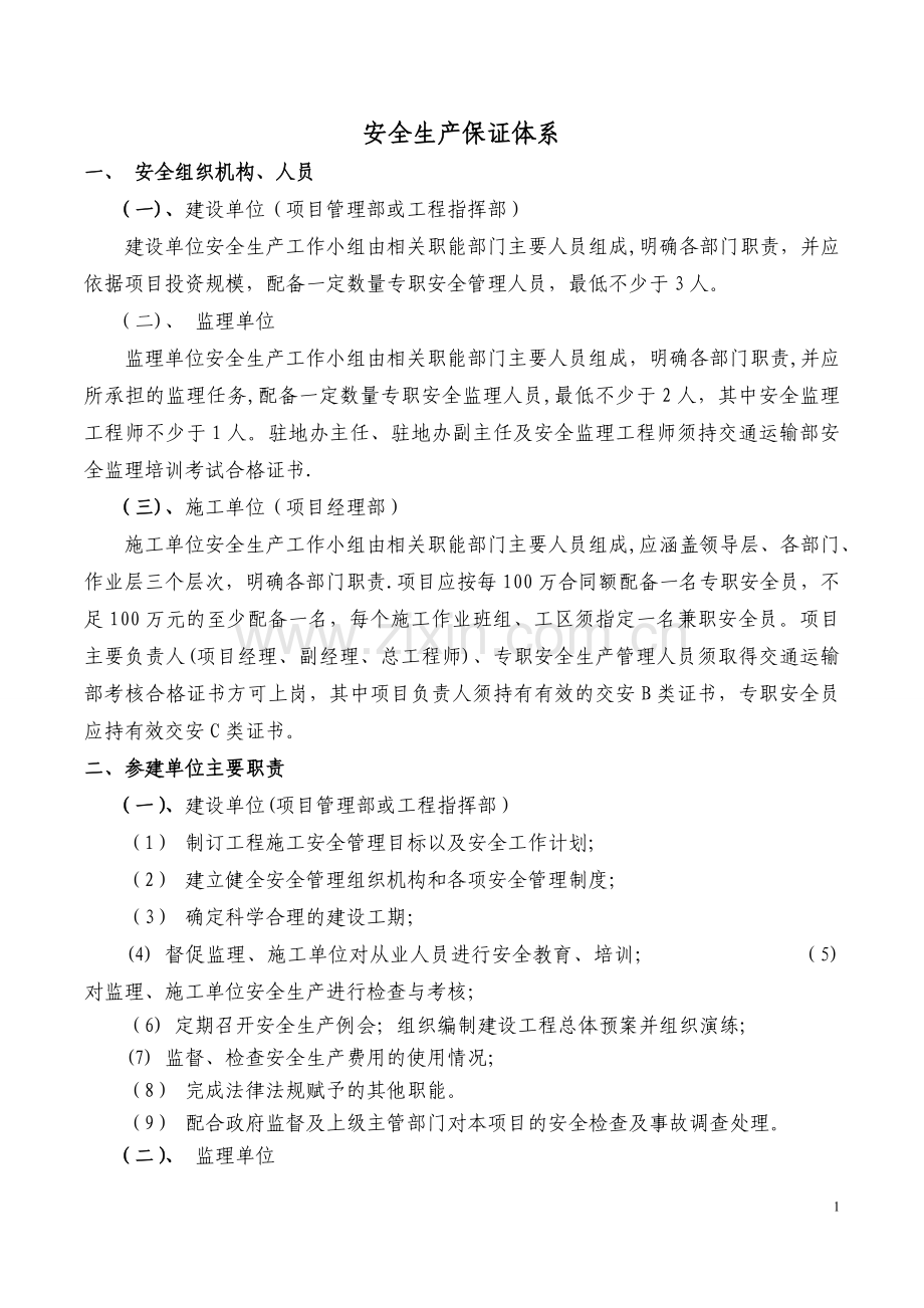 水利工程安全生产保证体系及专项措施.doc_第1页